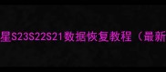 三星S23S22S21数据恢复教程最新