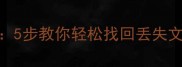 电脑数据恢复全攻略5步教你轻松找回丢失文件小白也能搞定
