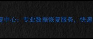 日照市亚特数据恢复中心专业数据恢复服务快速拯救您的珍贵数据