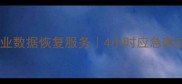 大同效率源数据恢复中心专业数据恢复服务4小时应急响应大同本地化数据修复专家