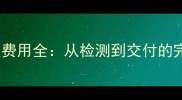 4G移动硬盘数据恢复费用全从检测到交付的完整成本与操作指南