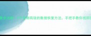 电脑手机文件恢复全攻略5个亲测有效的数据恢复方法手把手教你找回丢失的文件