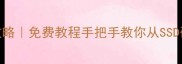 苹果旧电脑数据恢复全攻略免费教程手把手教你从SSD硬盘恢复文件附详细步骤