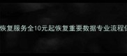 低价高效数据恢复服务全10元起恢复重要数据专业流程保障隐私安全