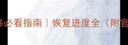 王者数据迁移必看指南恢复进度全附官方最新数据
