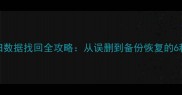 华为手机旧数据找回全攻略从误删到备份恢复的6种实用方法