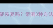 美团清除数据后还能恢复吗亲测3种方法成功率高达95