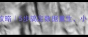 网站服务器数据恢复全攻略5步搞定数据重生小白也能学会的避坑指南
