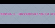 安卓手机数据恢复系统v10一键恢复误删照片联系人聊天记录附免费教程