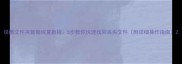 误删文件夹数据恢复教程5步教你快速找回丢失文件附详细操作指南