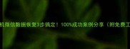 手机微信数据恢复3步搞定100成功案例分享附免费工具