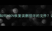 最新数据恢复技术如何100恢复误删损坏的文件认证服务商全流程