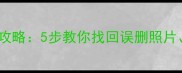手机关机后数据恢复全攻略5步教你找回误删照片聊天记录等关键数据