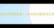 王者荣耀营地数据被更改如何快速恢复3步还原完整游戏记录附官方修复指南