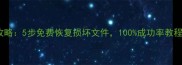 SD卡数据恢复全攻略5步免费恢复损坏文件100成功率教程附工具下载