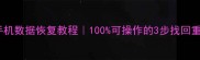 归零后手机数据恢复教程100可操作的3步找回重要文件