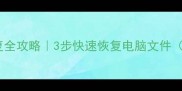 电脑数据恢复全攻略3步快速恢复电脑文件附详细教程