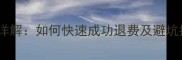 知云数据恢复退款全流程详解如何快速成功退费及避坑指南附官方政策解读