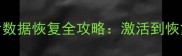 iPhone激活锁解除后数据恢复全攻略激活到恢复数据只需3步