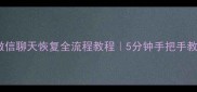 手机行程记录微信聊天恢复全流程教程5分钟手把手教你找回重要数据
