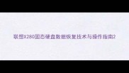 联想X280固态硬盘数据恢复技术与操作指南