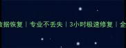 中腾SSD硬盘数据恢复专业不丢失3小时极速修复全国24小时服务