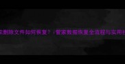 i管家删除文件如何恢复i管家数据恢复全流程与实用技巧