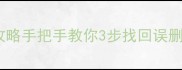 手机电脑文件恢复全攻略手把手教你3步找回误删照片聊天记录工作文档