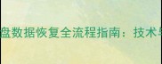 Air固态硬盘数据恢复全流程指南技术与实操步骤