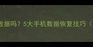修手机真的能恢复数据吗5大手机数据恢复技巧附免费工具推荐