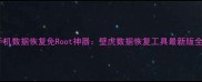 手机数据恢复免Root神器壁虎数据恢复工具最新版全