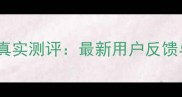 极兔数据恢复大师真实测评最新用户反馈与恢复成功率深度