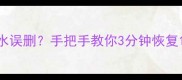 小米手机摔了进水误删手把手教你3分钟恢复100数据免费教程