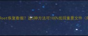 手机无法Root恢复数据这5种方法可100找回重要文件附教程