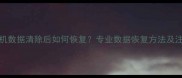 vivo手机数据清除后如何恢复专业数据恢复方法及注意事项