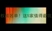 合阳电脑数据恢复公司权威名单这5家值得避坑指南附免费咨询渠道