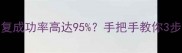 双清后数据恢复成功率高达95手把手教你3步找回误删文件