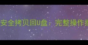 数据恢复后如何安全拷贝回U盘完整操作指南与注意事项