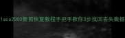 dt01aca2000数据恢复教程手把手教你3步找回丢失数据