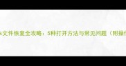 数据库Bak文件恢复全攻略5种打开方法与常见问题附操作步骤
