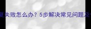QQ助手数据恢复失败怎么办5步解决常见问题及专业修复指南