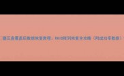 叠瓦盘覆盖后数据恢复教程RAID阵列恢复全攻略附成功率数据