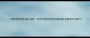 U盘照片突然消失别慌手把手教你用金山数据恢复找回所有回忆
