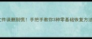 微信聊天记录文件误删别慌手把手教你3种零基础恢复方法附防丢攻略
