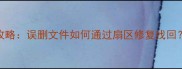 U盘数据恢复全攻略误删文件如何通过扇区修复找回附详细操作步骤