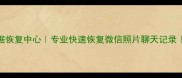 昆明手机数据恢复中心专业快速恢复微信照片聊天记录免费检测方案