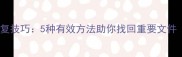 手机重置后数据恢复技巧5种有效方法助你找回重要文件安卓iOS全攻略