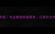 孝感监控录像恢复专家专业数据恢复服务记录仪文件高效修复技术指南