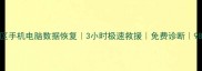 德城区手机电脑数据恢复3小时极速救援免费诊断98成功率