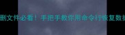 Win10系统崩溃误删文件必看手把手教你用命令行恢复数据附保姆级教程